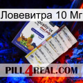 Ловевитра 10 Мг 11